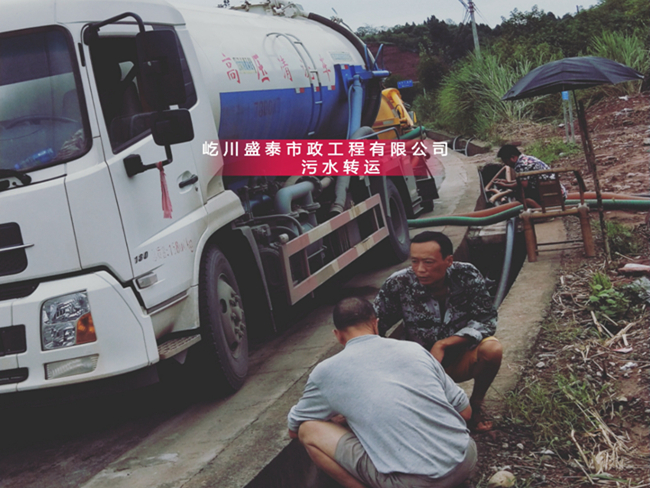 污水轉運
